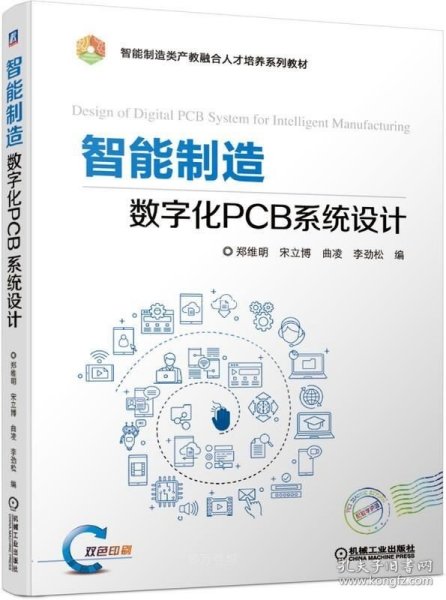 正版现货 智能制造数字化PCB系统设计