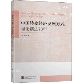 中国转变经济发展方式理论演进70年