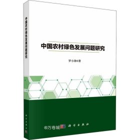 正版现货 中国农村绿色发展问题研究