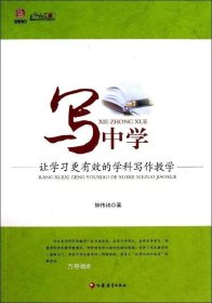 写中学：让学习更有效的学科写作教学