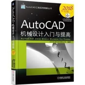 AutoCAD机械设计入门与提高（2018中文版）