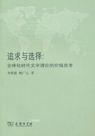 正版现货 追求与选择:全球化时代文学理论的价值思考 李西建 畅广元 著作 著 网络书店 图书