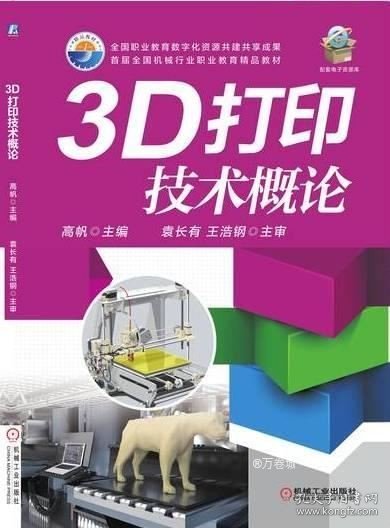 正版现货 3D打印技术概论 高帆 编