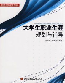 正版现货 大学生职业生涯规划与辅导 曾美英，窦秀明　编著 著作 著 网络书店 图书