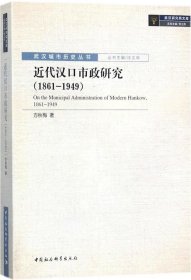 近代汉口市政研究（1861-1949）