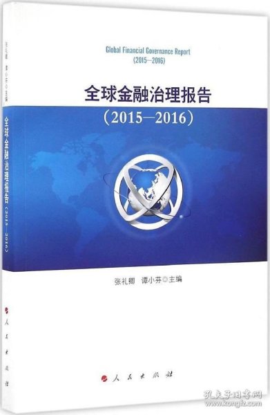 全球金融治理报告（2015-2016）