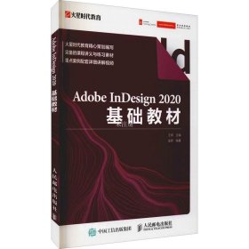 正版现货 Adobe InDesign 2020基础教材