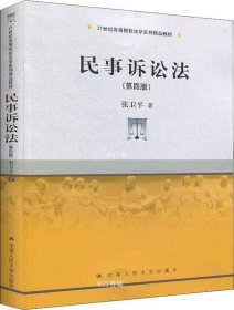 民事诉讼法（第四版）（21世纪高等院校法学系列精品教材）