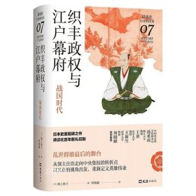 织丰政权与江户幕府：战国时代（讲谈社·日本的历史07）