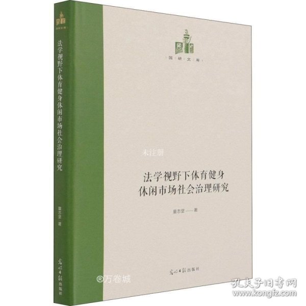 法学视野下体育健身休闲市场社会治理研究