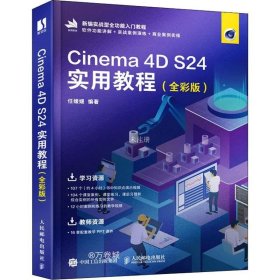 Cinema 4D S24实用教程（全彩版）