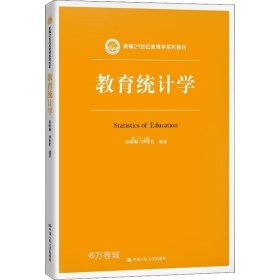 教育统计学（新编21世纪教育学系列教材）