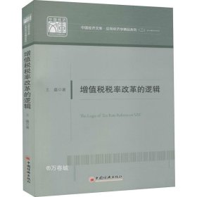 增值税税率改革的逻辑/中国经济文库·应用经济学精品系列