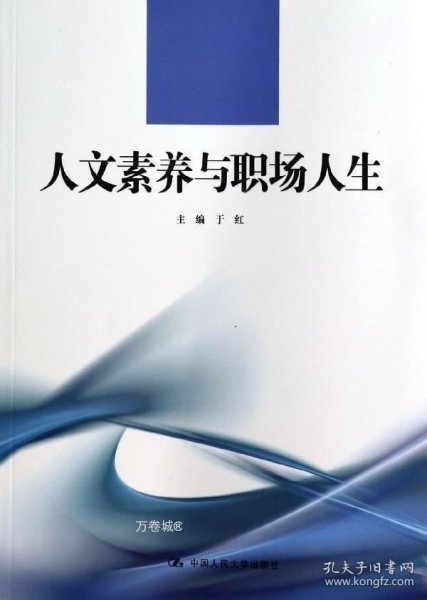 人文素养与职场人生/21世纪高职高专规划教材·通识课系列