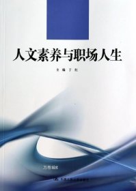 人文素养与职场人生/21世纪高职高专规划教材·通识课系列