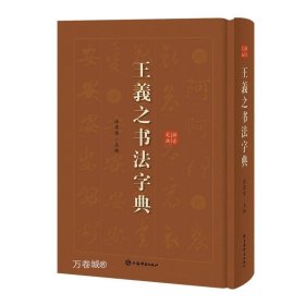 正版现货 王羲之书法字典 徐剑琴 编 网络书店 正版图书