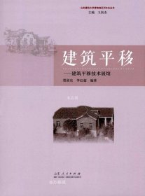 正版现货 建筑平移：建筑平移技术展馆/山东建筑大学博物馆系列文化丛书