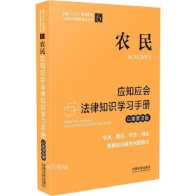 农民应知应会法律知识学习手册（以案普法版）（全国“八五”普法教材）