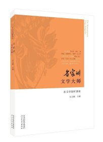 正版现货 【正版】在文学馆听讲座 名家讲文学大师 吴义勤 河北教育出版社