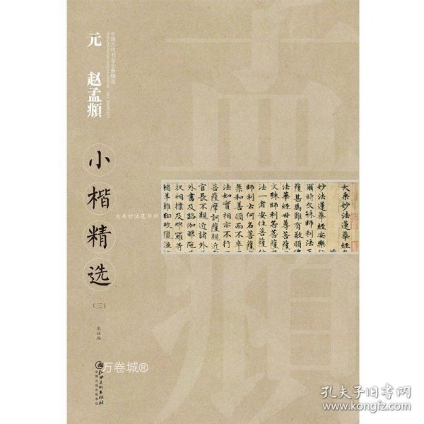 中国古代书家小楷精选：元 赵孟頫小楷精选（3）