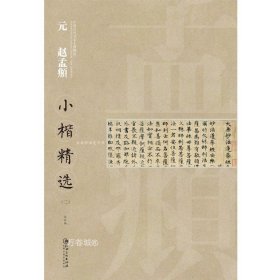 中国古代书家小楷精选：元 赵孟頫小楷精选（3）