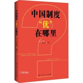 中国制度“优”在哪里？（一部中央党校权威专家韩庆祥教授系统论述中国制度的精品力作）