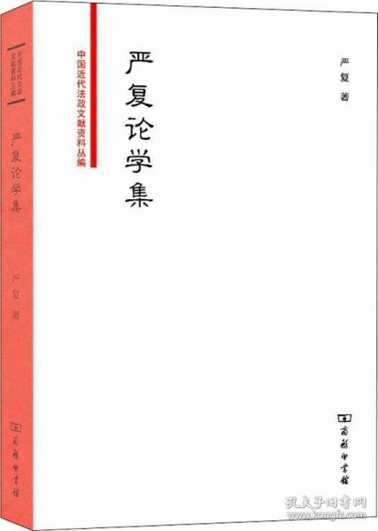 严复论学集/中国近代法政文献资料丛编