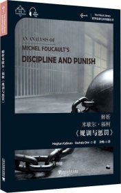 世界思想宝库钥匙丛书：解析米歇尔·福柯《规训与惩罚》