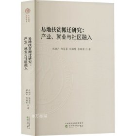 易地扶贫搬迁研究:产业、就业与社区融入