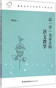 正版现货 福建省中小学名师工程丛书：以“学”为基点的语文教学