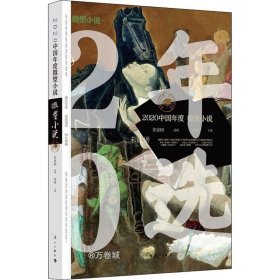 正版现货 2020中国年度微型小说