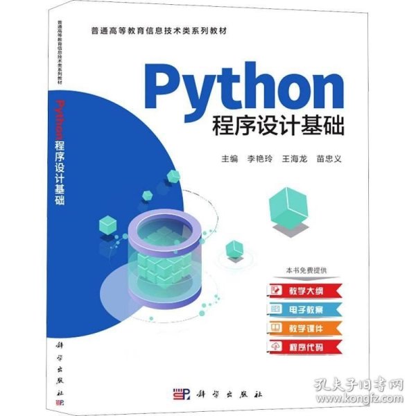 正版现货 Python程序设计基础