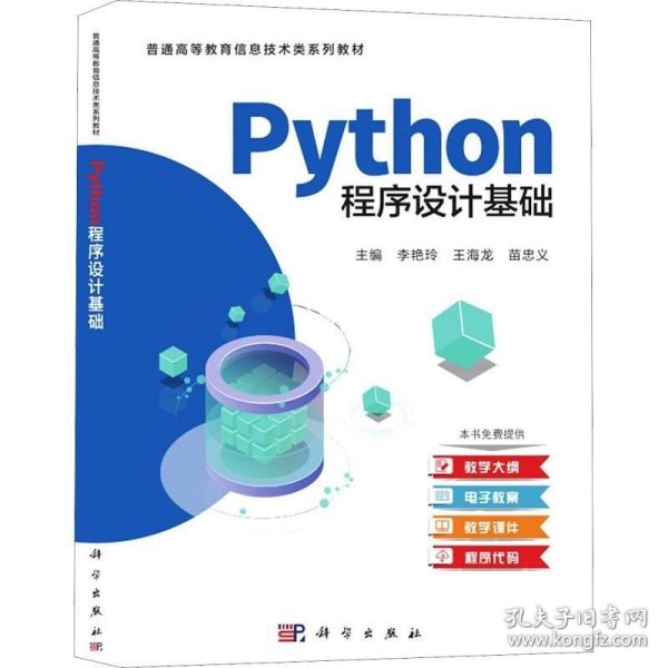 Python程序设计基础