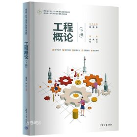 正版现货 工程概论(下册) 栾英姿 赵江 编 网络书店 正版图书