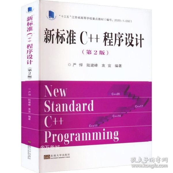 新标准C++程序设计（第2版）