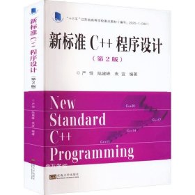 新标准C++程序设计（第2版）