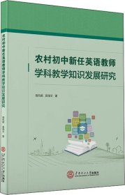 农村初中新任英语教师学科教学知识发展研究