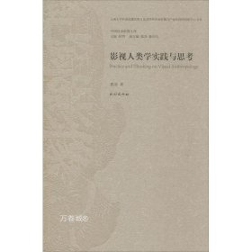 影视人类学实践与思考