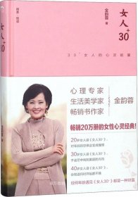 女人30+:30+女人的心灵能量（精装版）