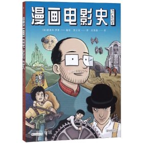 漫画电影史（图像小说版《认识电影》，迷影人士必读漫画）