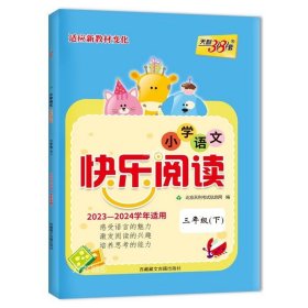 正版现货 小学语文快乐阅读 3年级(下) 2023 北京天利考试信息网 编 网络书店 正版图书