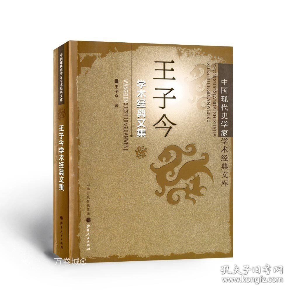 正版现货 王子今学术经典文集 中国现代史学家学术经典文库，涵盖了先秦史、秦汉史、魏晋南北朝史、考古学等方面