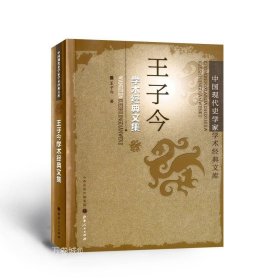 正版现货 王子今学术经典文集 中国现代史学家学术经典文库，涵盖了先秦史、秦汉史、魏晋南北朝史、考古学等方面