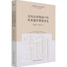 正版现货 文化认同视域下的西夏藏传佛教研究