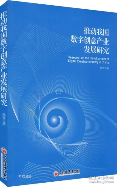 推动我国数字创意产业发展研究