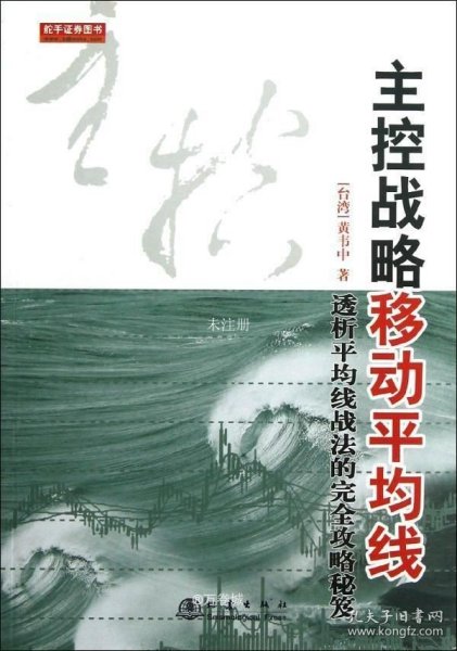 主控战略移动平均线（第2版）