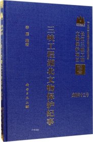 三峡工程湖北文物保护纪事