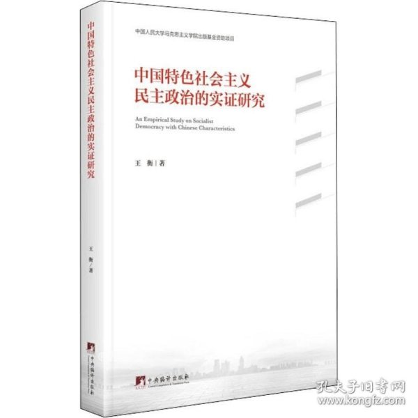 中国特色社会主义民主政治的实证研究