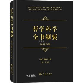 哲学科学全书纲要（1817年版）