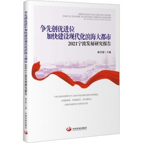 争先创优进位加快建设现代化滨海大都市：2021宁波发展研究报告